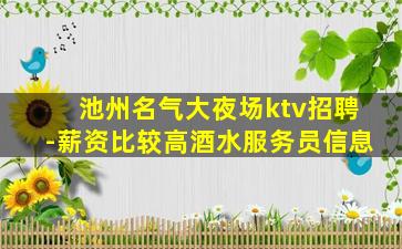 池州名气大夜场ktv招聘-薪资比较高酒水服务员信息